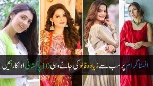 Top 10 Pakistani Actresses